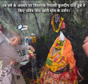 नव वर्ष के अवसर पर विधायक रियासी कुलदीप राज डूबे ने किए पवित्र शिव खोरी धाम के दर्शन।