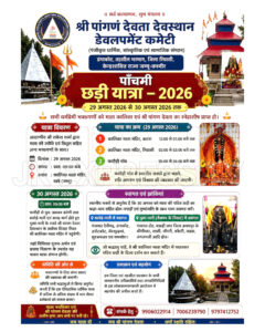 🙏 Public Invitation | Panchami Chhadi Yatra 2026